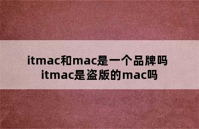 itmac和mac是一个品牌吗 itmac是盗版的mac吗